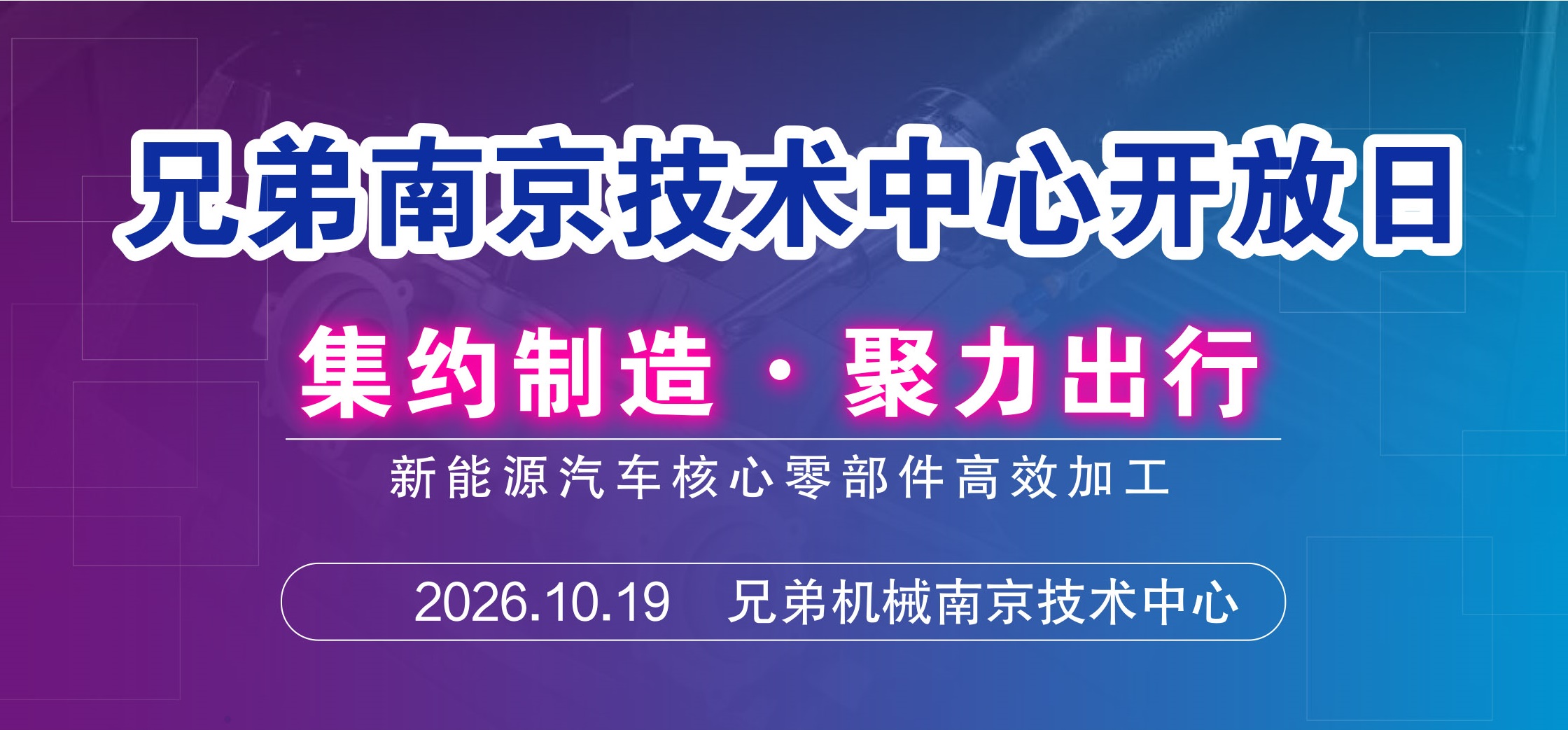 2026兄弟南京技術中心開放日